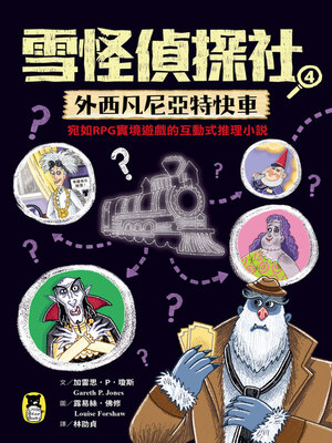 cover image of 雪怪偵探社4